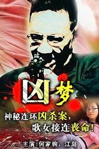 在线观看凶梦,凶梦的恐怖之旅